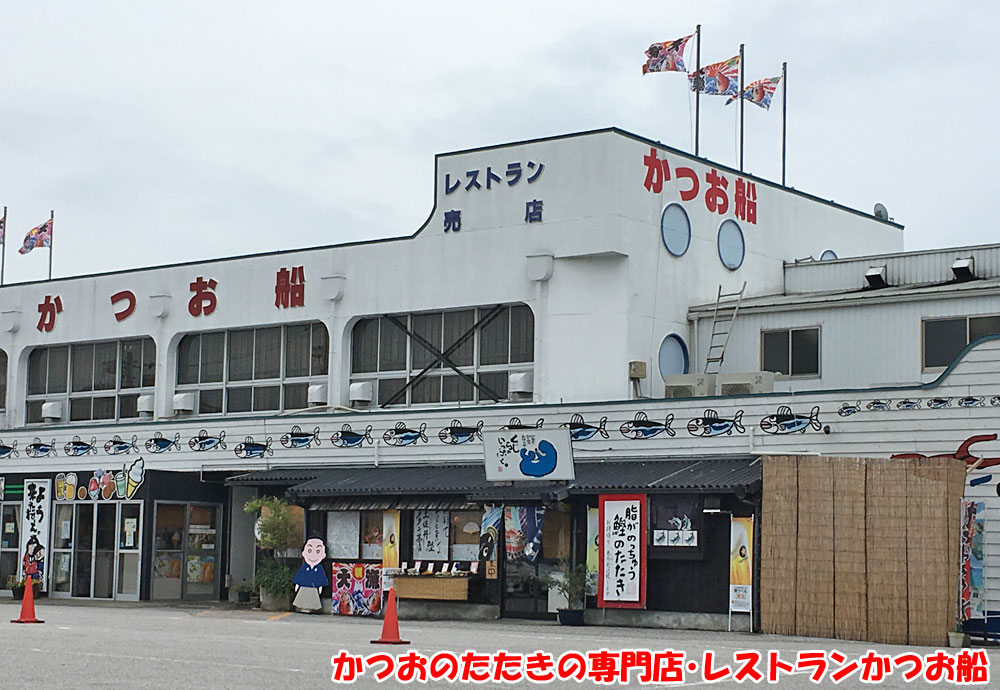 かつおのたたきの専門店・レストラン かつお船