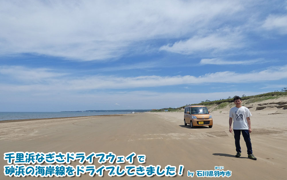 千里浜なぎさドライブウェイで砂浜の海岸線をドライブしてきました！