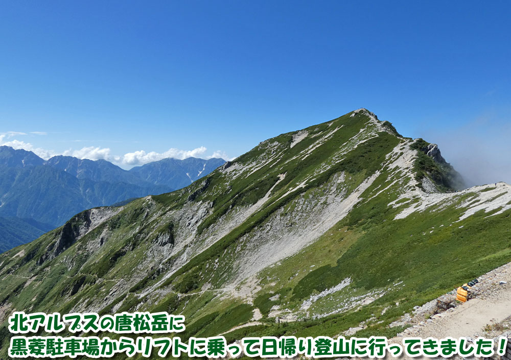 唐松岳に黒菱駐車場からリフトに乗って日帰り登山に行ってきました！