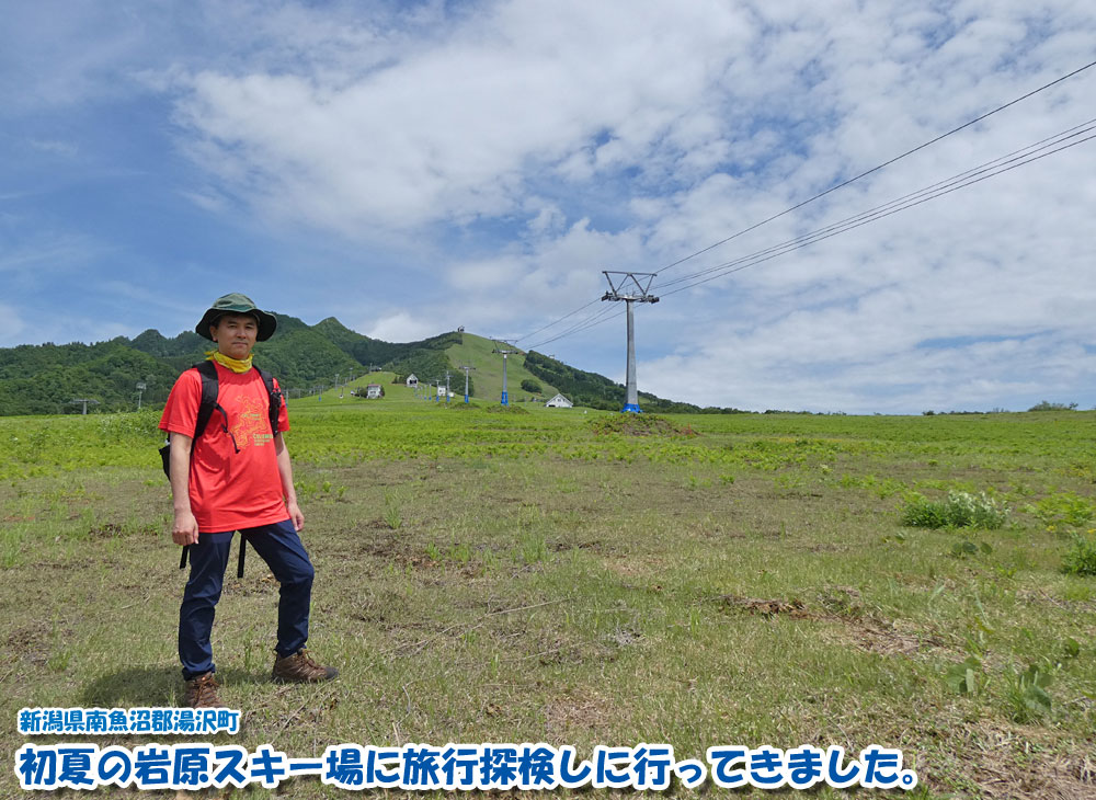 初夏の岩原スキー場に旅行探検しに行ってきました。