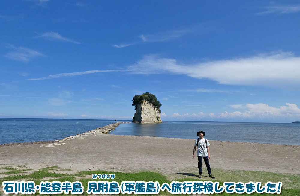 石川県・能登半島 見附島（軍艦島）へ旅行探検してきました！