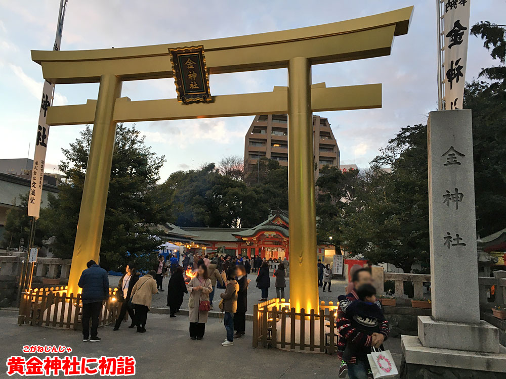 黄金神社に初詣