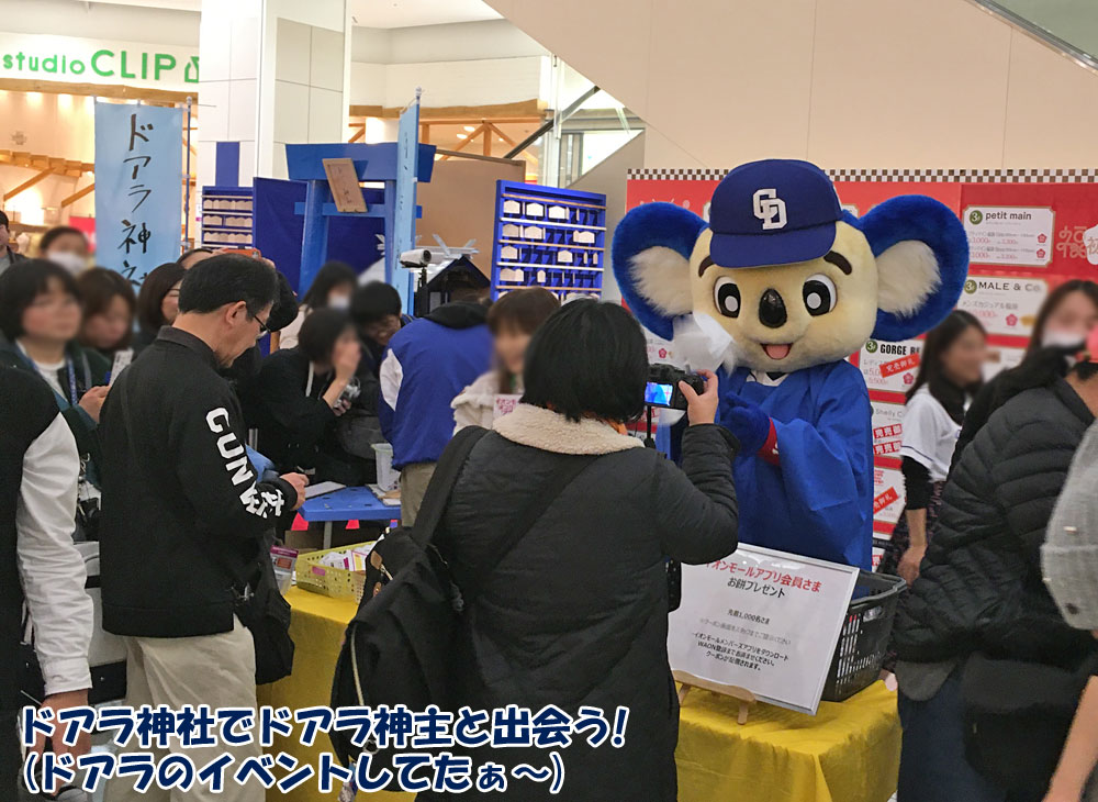 ドアラ神社でドアラ神主と出会う！