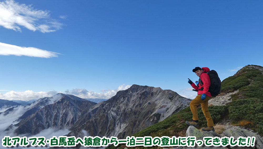 北アルプス・白馬岳へ猿倉から一泊二日の登山に行ってきました。