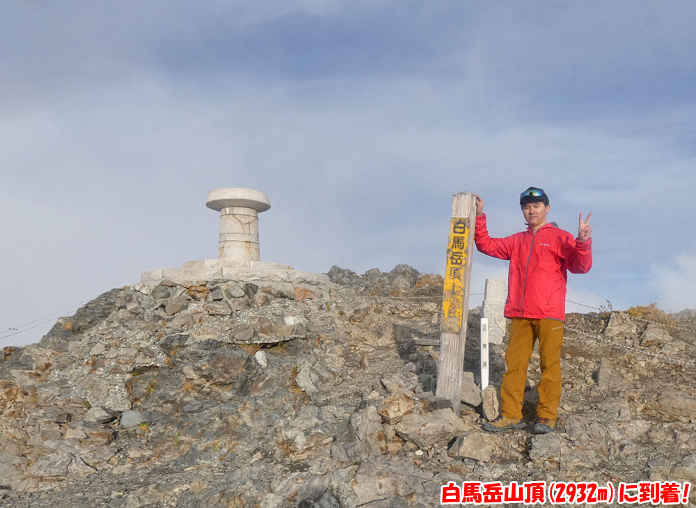 白馬岳山頂に到着！