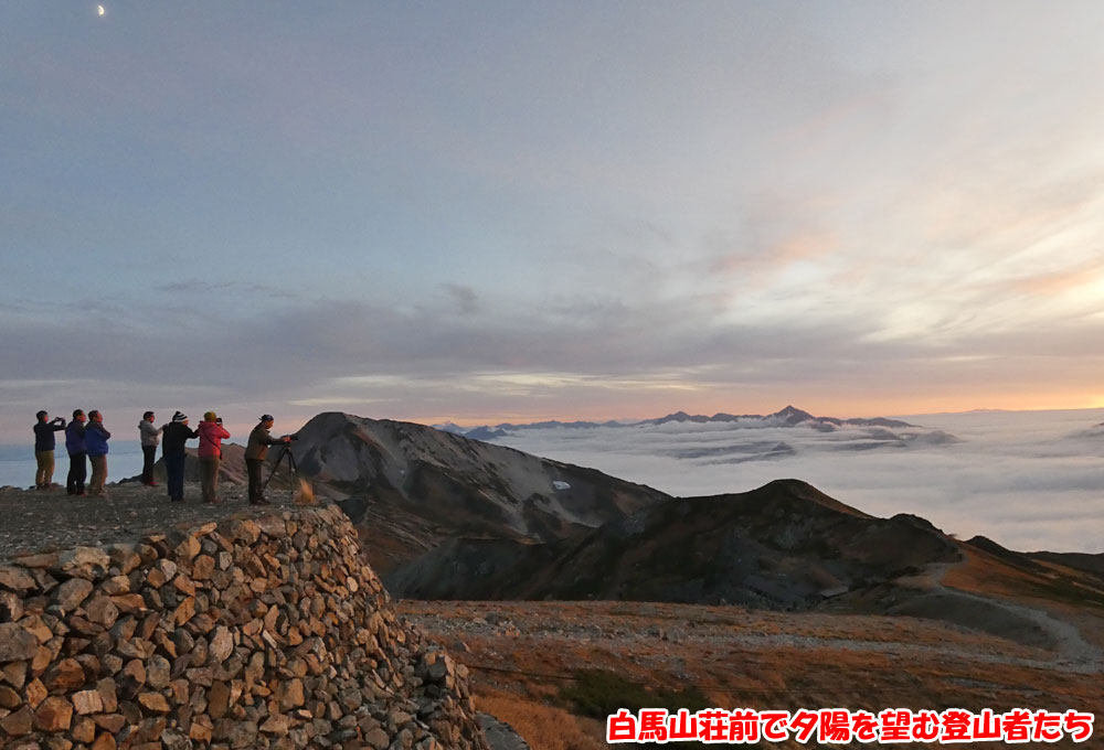 白馬山荘前で夕陽を望む登山者たち