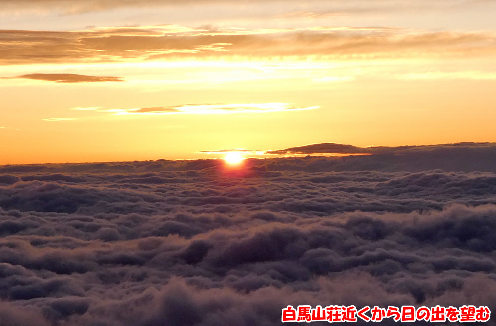 白馬山荘近くから日の出を望む