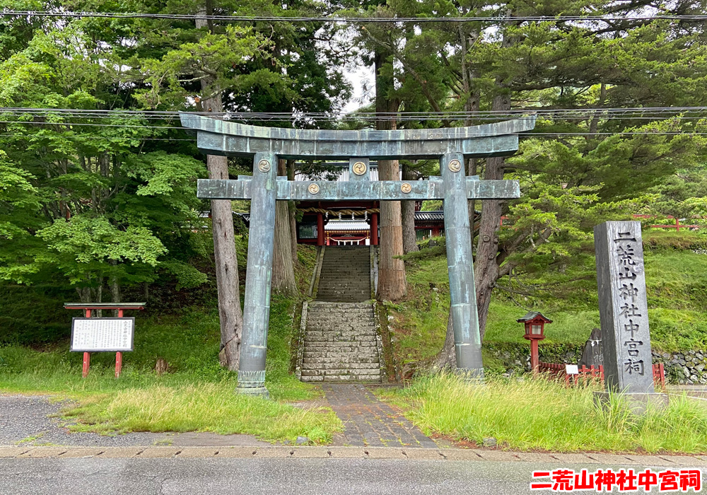 二荒山神社中宮祠