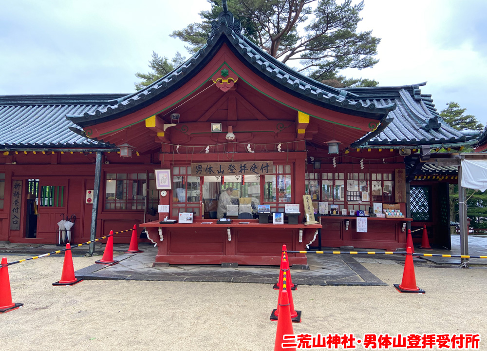 二荒山神社・男体山登拝受付所