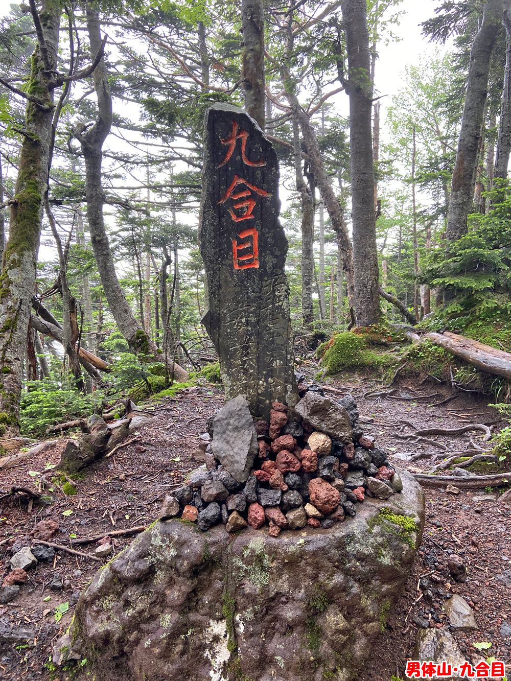 男体山・九合目