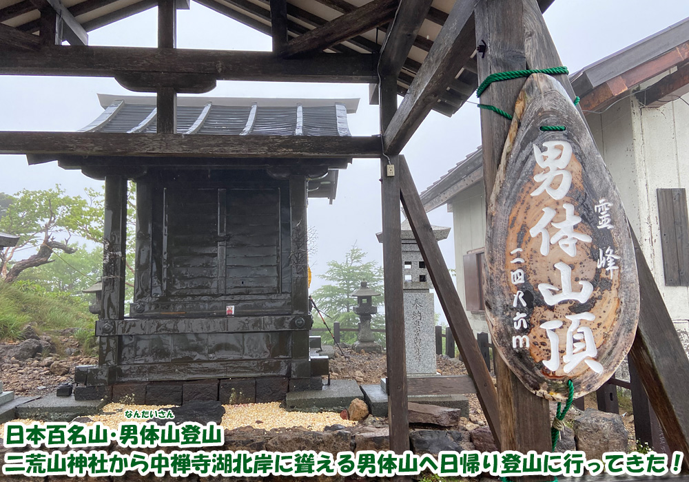 男体山登山・二荒山神社から中禅寺湖北岸に聳える日本百名山の男体山へ日帰り登山に行ってきました！