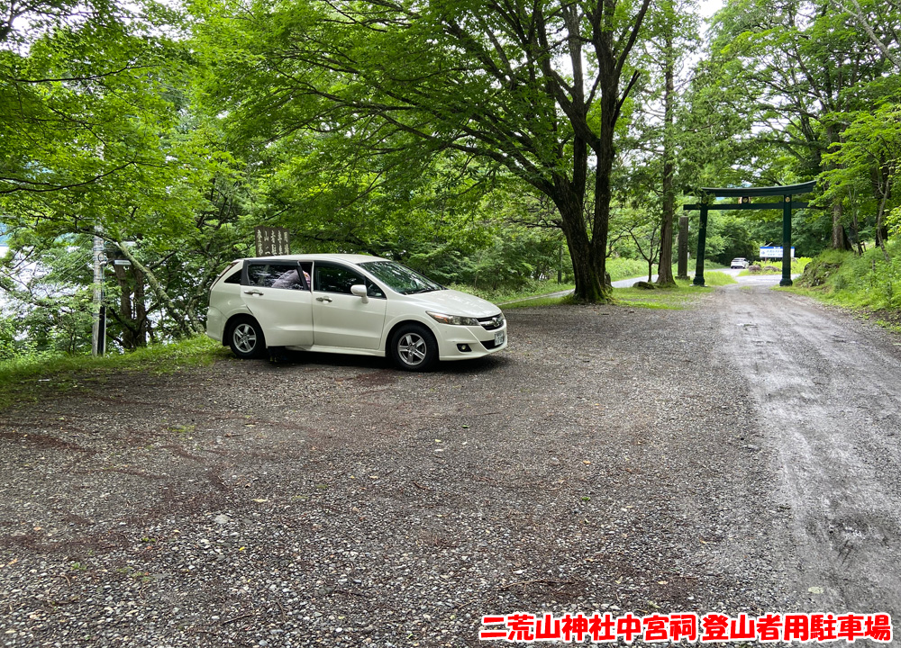 二荒山神社中宮祠 登山者用駐車場