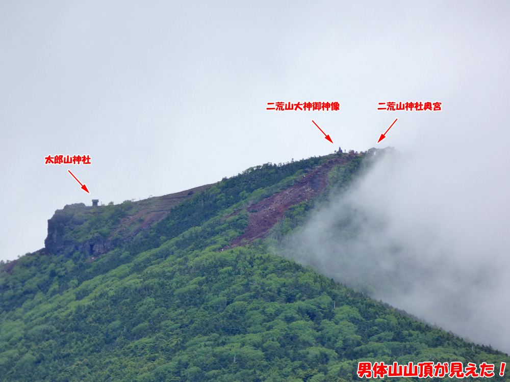 男体山山頂が見えた！