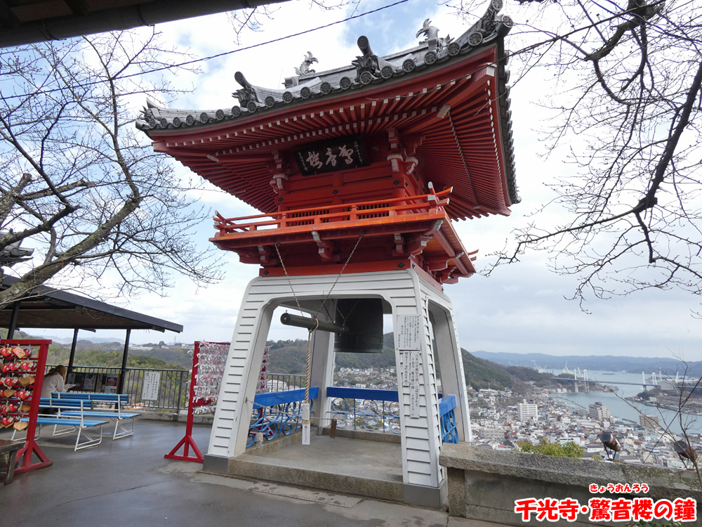 千光寺・驚音楼の鐘