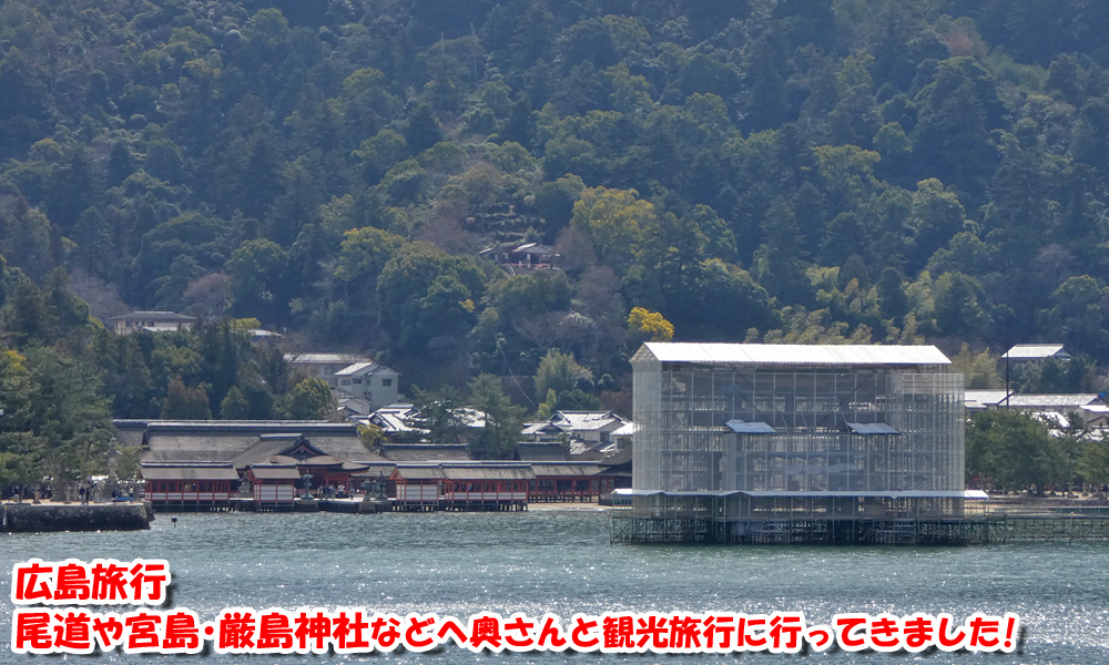 【広島旅行】尾道や宮島・厳島神社などへ奥さんと観光旅行に行ってきました