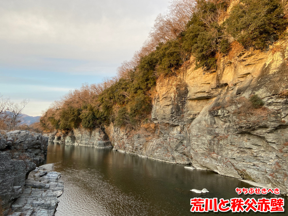 荒川と秩父赤壁