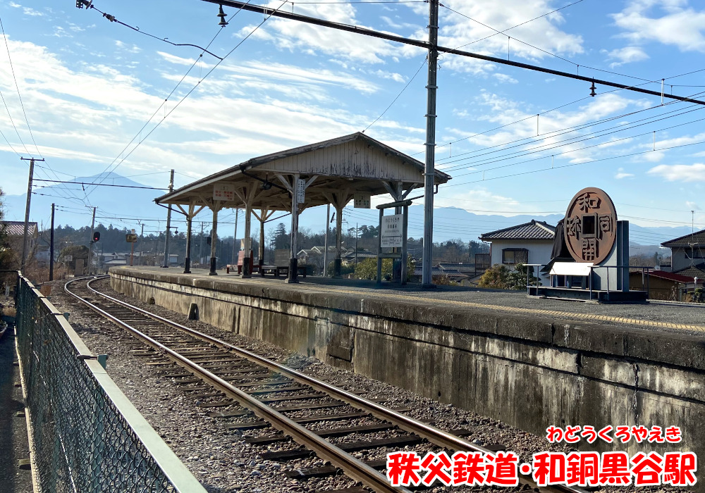 秩父鉄道・和銅黒谷駅