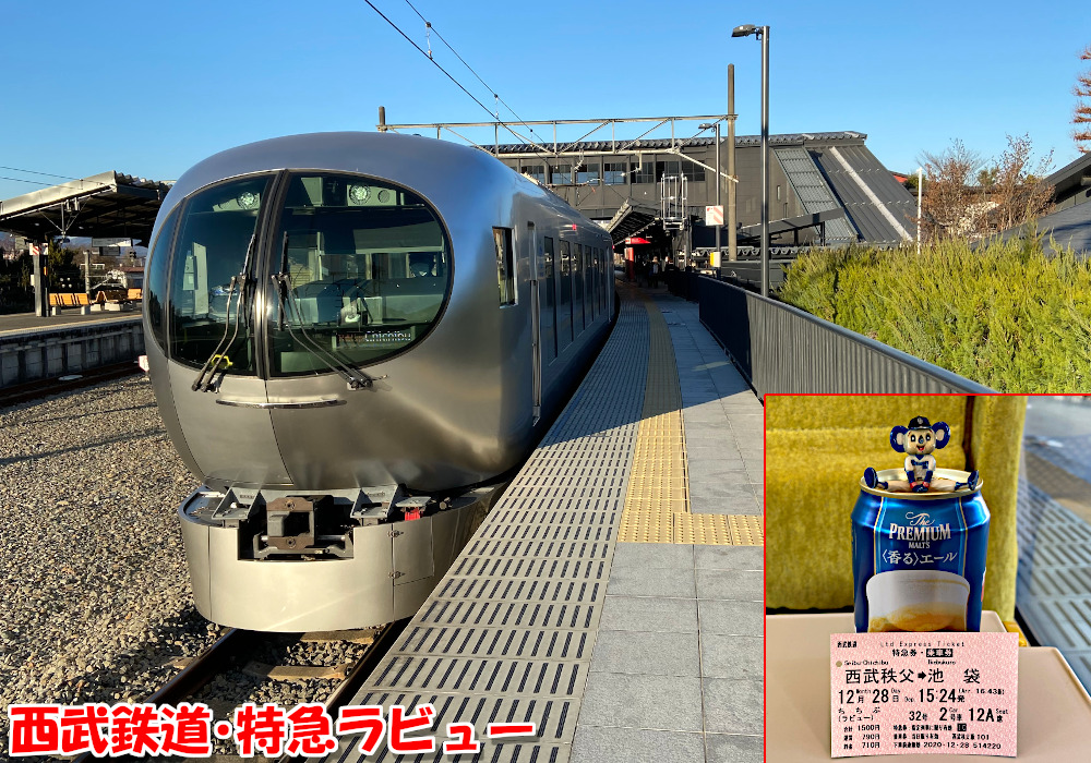 西武鉄道・特急ラビュー