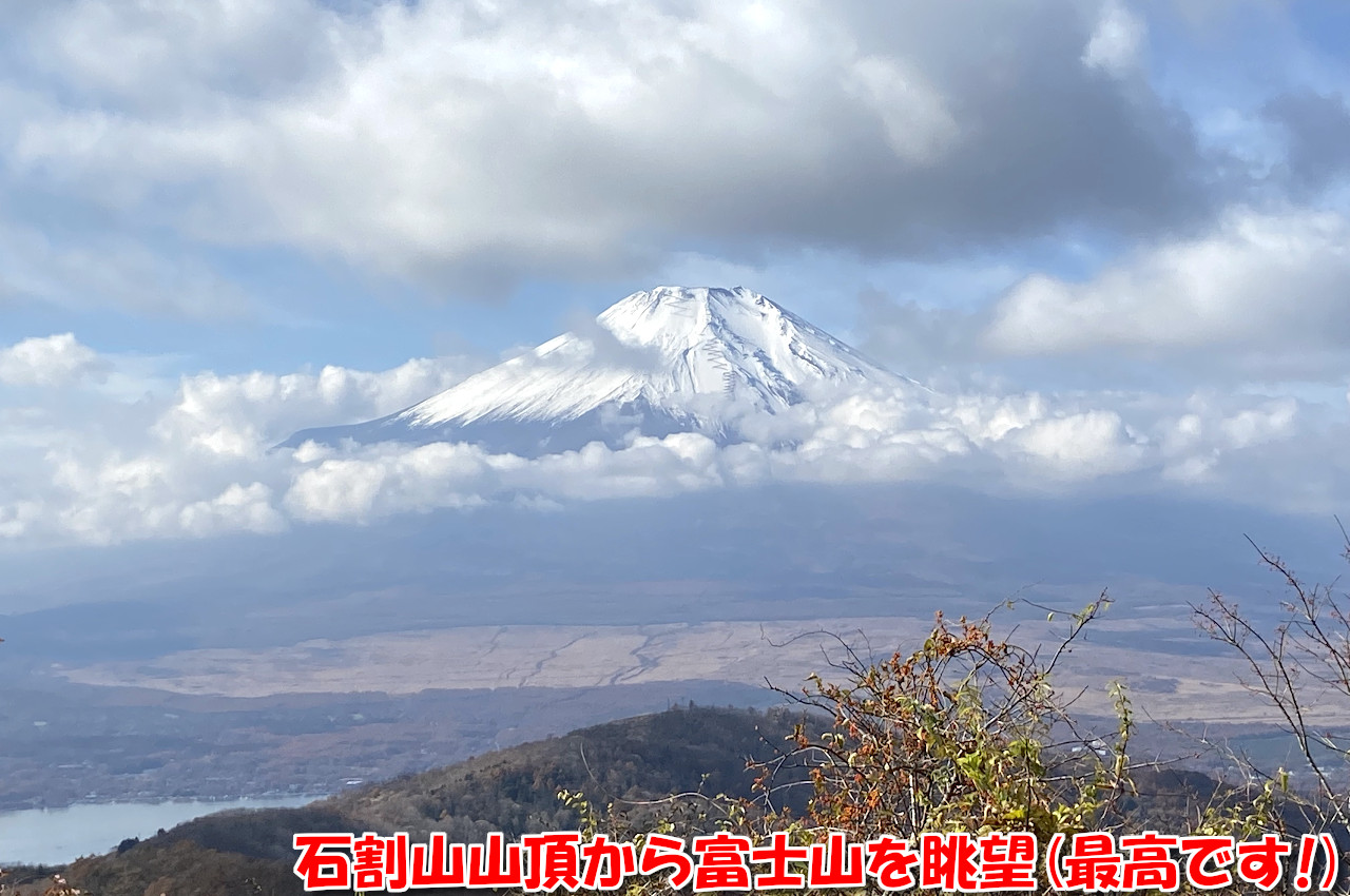 石割山山頂から富士山を眺望（最高です！）