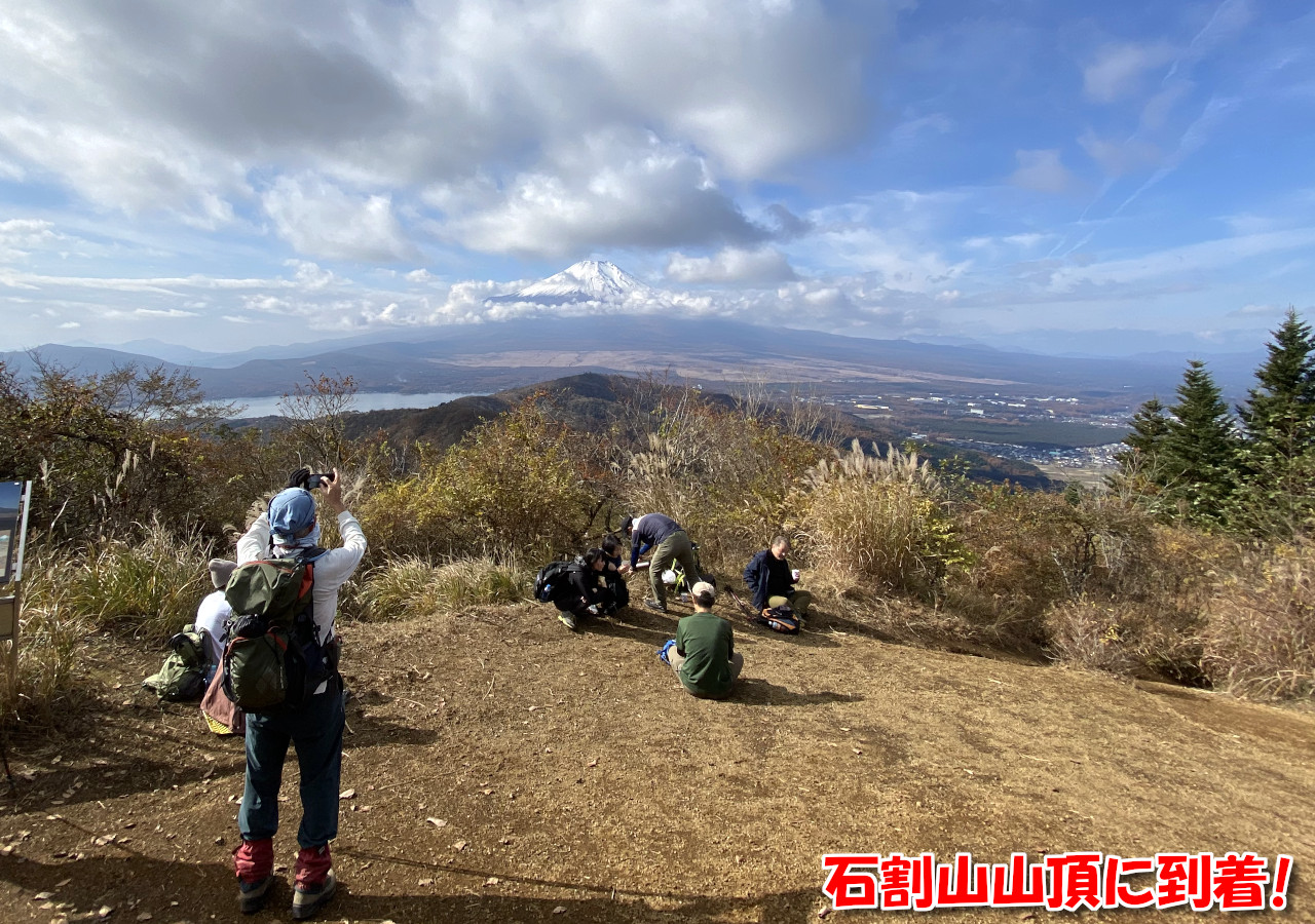 石割山山頂に到着！