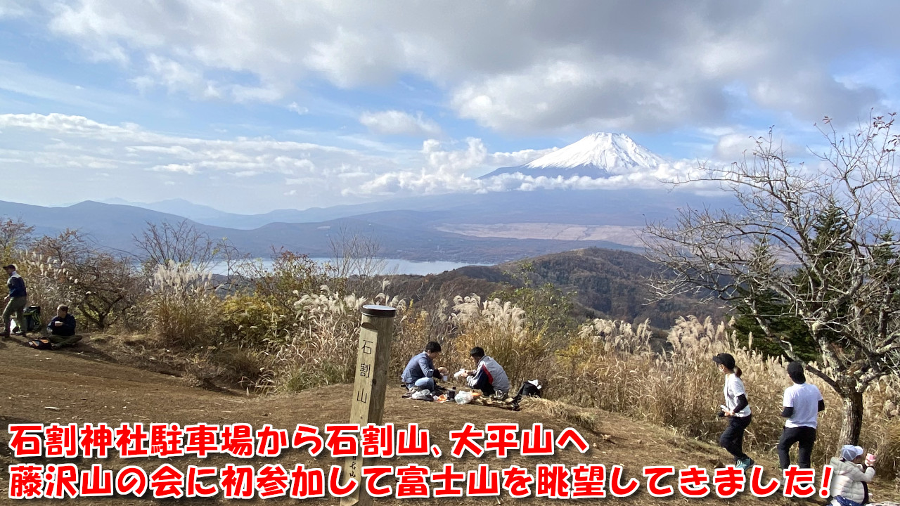 石割神社駐車場から石割山、大平山へ 藤沢山の会に初参加して富士山を眺望してきました!