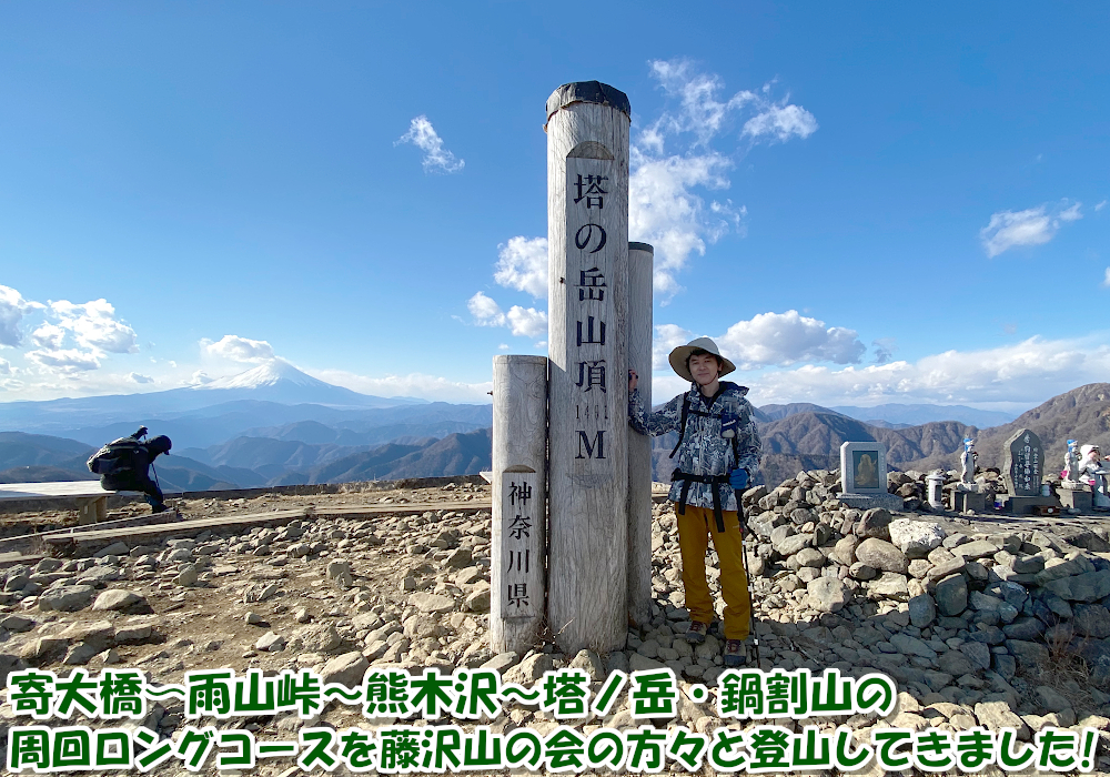 寄大橋〜雨山峠～熊木沢～塔ノ岳・鍋割山の周回ロングコースで登山してきました！