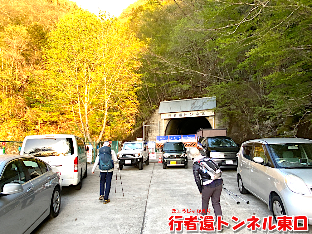 行者還トンネル東口