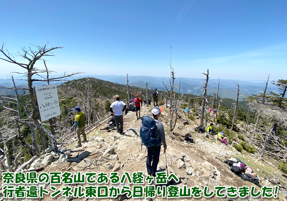 奈良県の百名山である八経ヶ岳へ行者還トンネル東口から日帰り登山をしてきました！