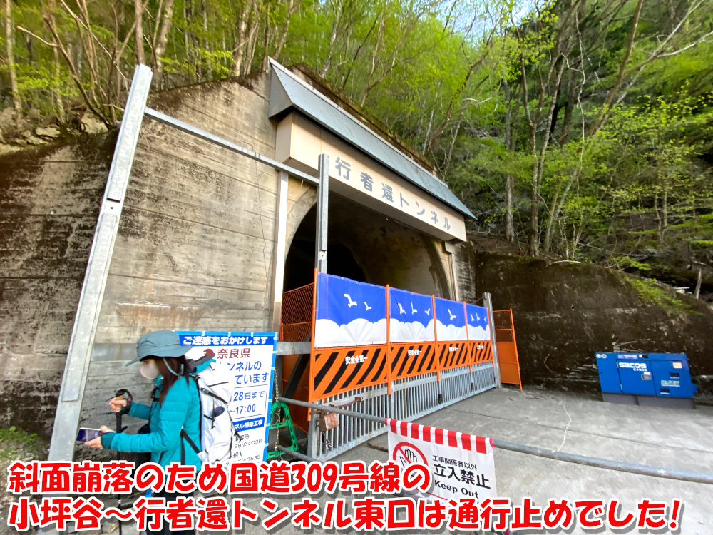 斜面崩落のため国道309号線の小坪谷〜行者還トンネル東口は通行止めでした！