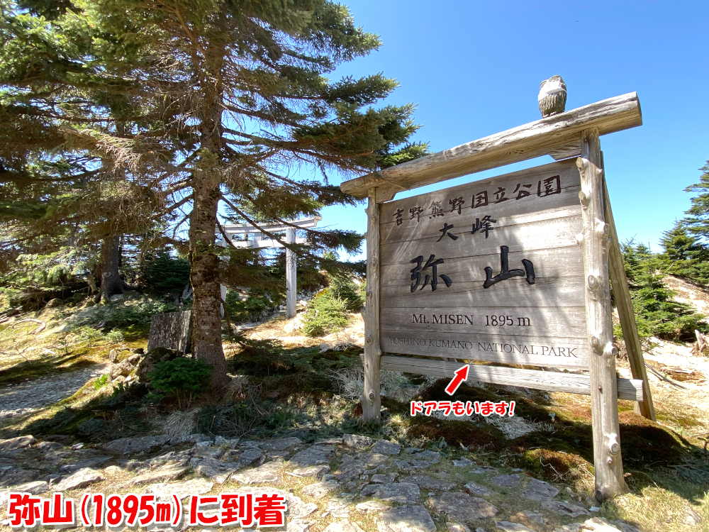 弥山（1895m）に到着