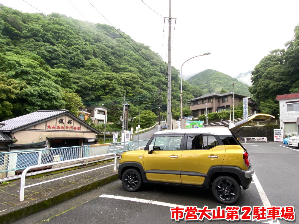 丹沢大山・市営大山第2駐車場