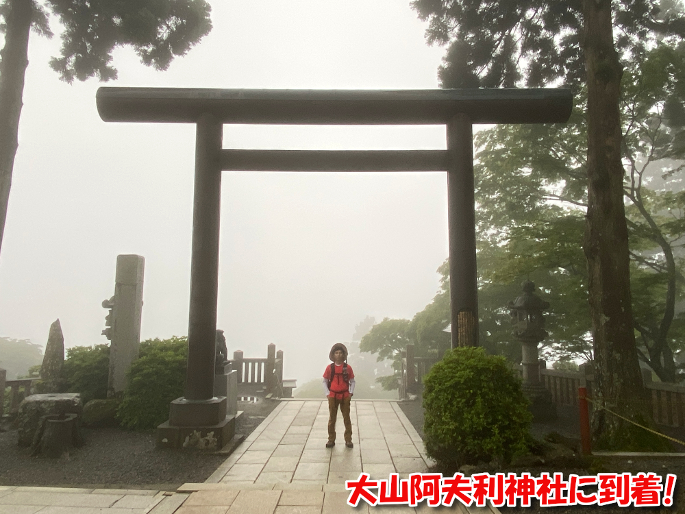 大山阿夫利神社に到着！