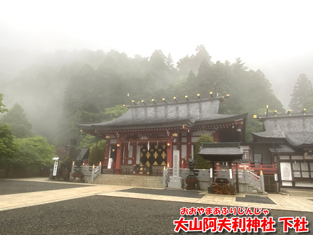 大山阿夫利神社 下社