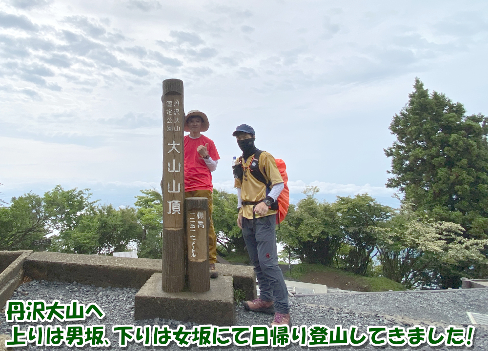 丹沢大山へ上りは男坂、下りは女坂にて日帰り登山してきました！