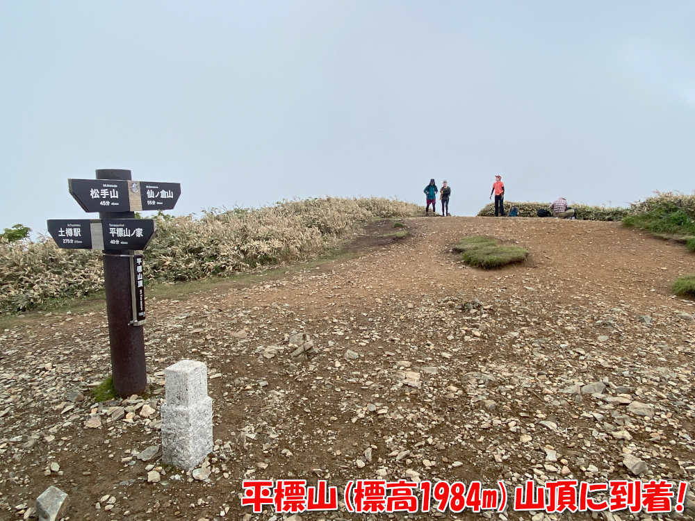 平標山(標高1984m)に到着！