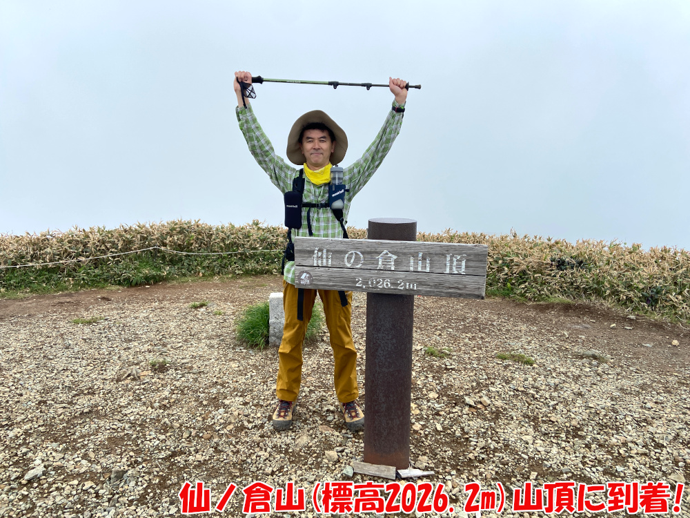 仙ノ倉山（標高2026.2m）山頂に到着！