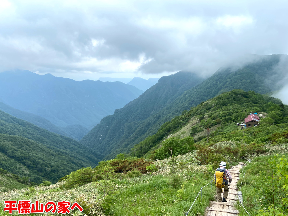 平標山の家へ