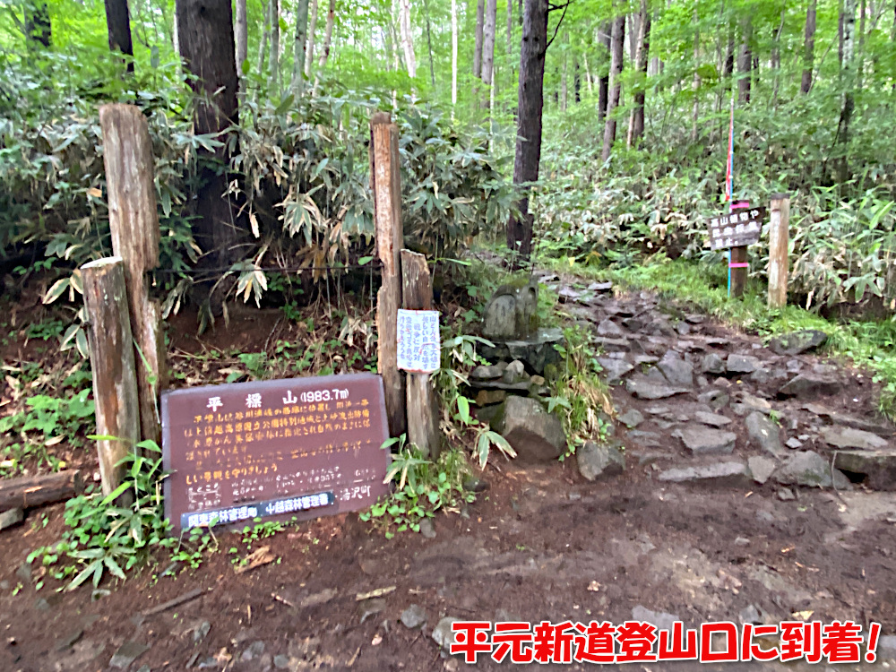 平元新道登山口に到着！