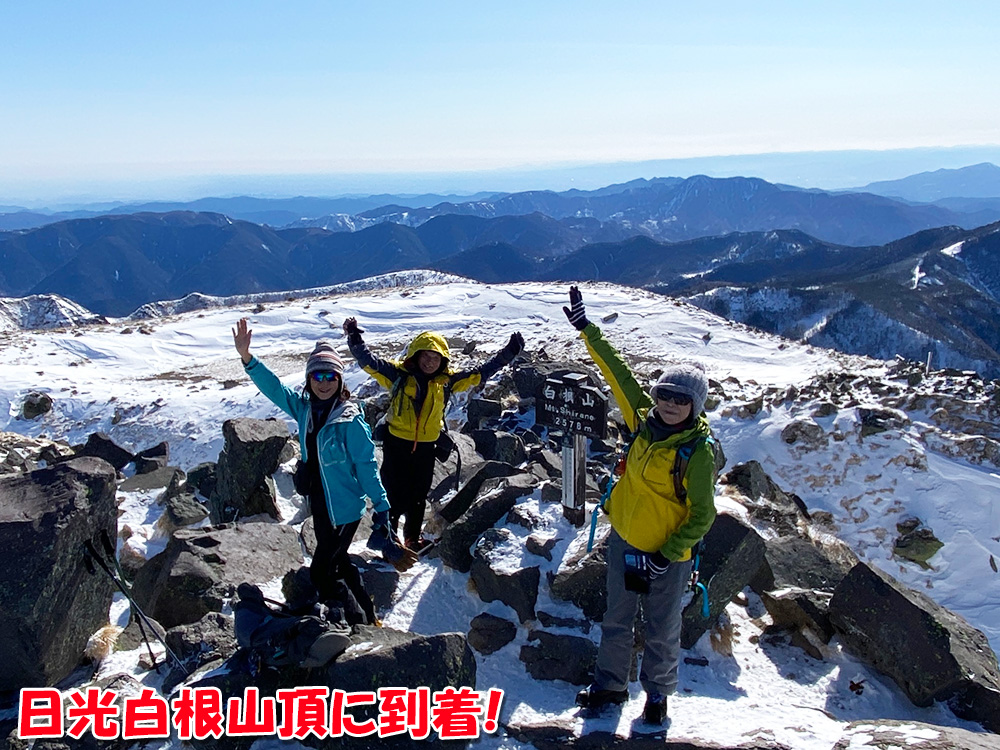 日光白根山へ雪山登山・日光白根山頂に到着！