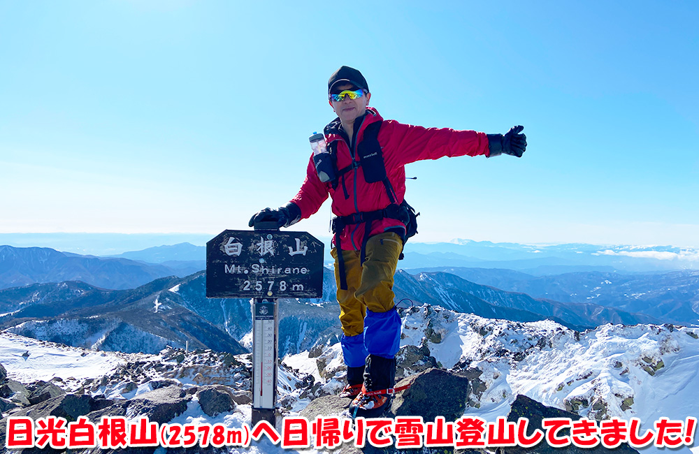 日光白根山(2578m)へ日帰りで雪山登山してきました!