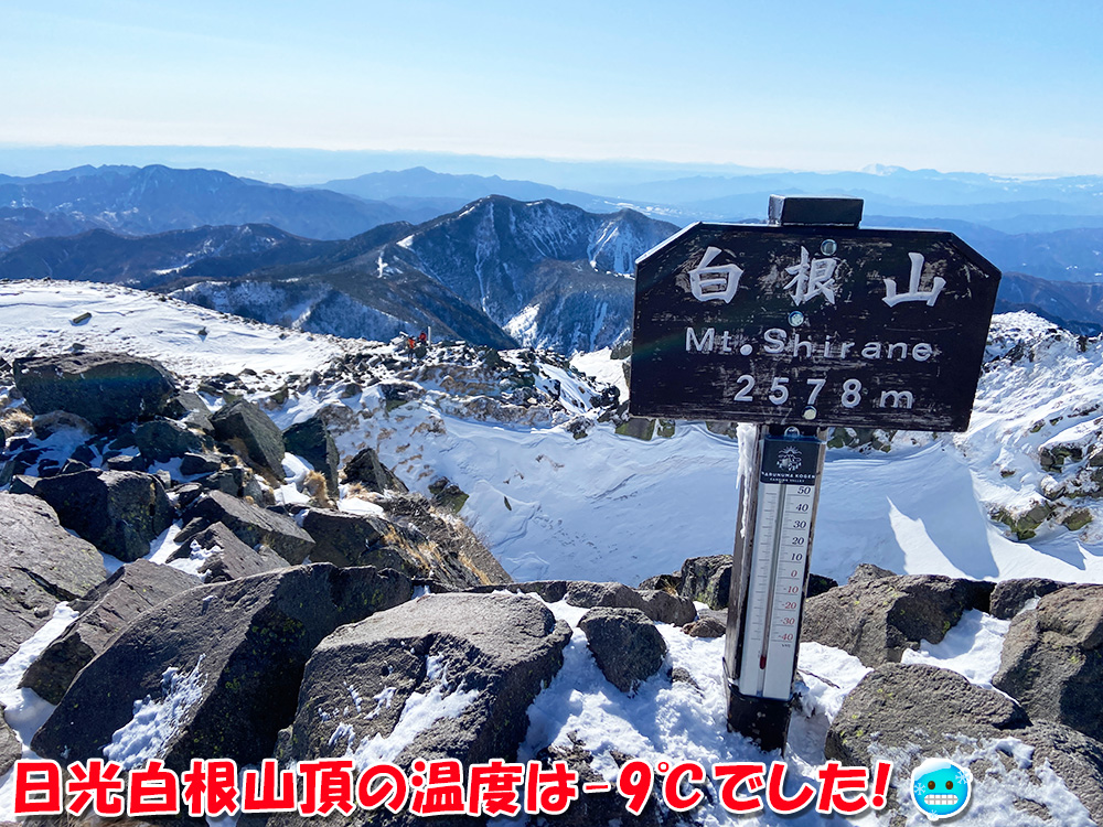 日光白根山へ雪山登山・日光白根山頂の温度は−9℃でした！