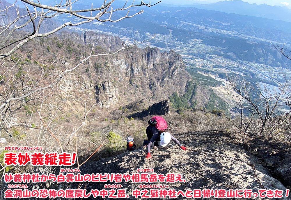 表妙義縦走・妙義神社から白雲山のビビリ岩や相馬岳を超え、金洞山の恐怖の鷹戻しや中之岳、中之獄神社へと日帰り登山に行ってきた！