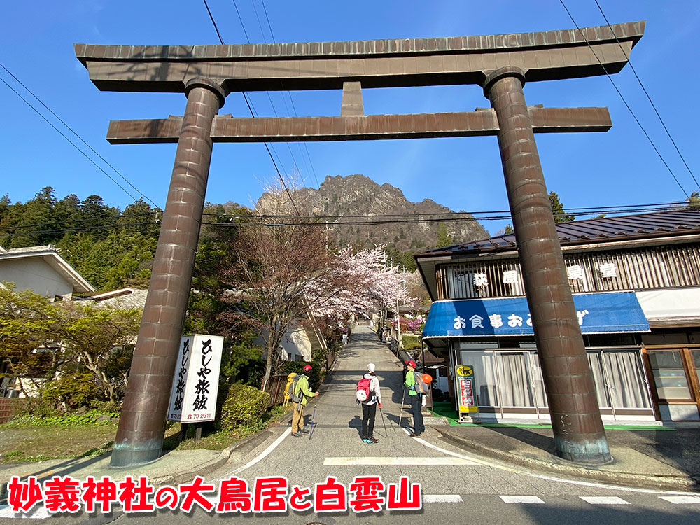 表妙義縦走・妙義神社の大鳥居と白雲山