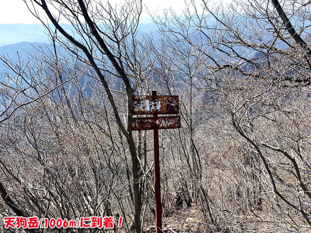 表妙義縦走・天狗岳（1006m）に到着！