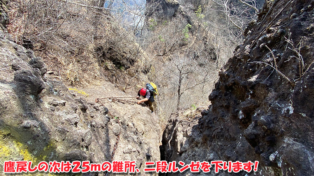 表妙義縦走・鷹戻しの次は25mの難所、二段ルンゼを下ります！