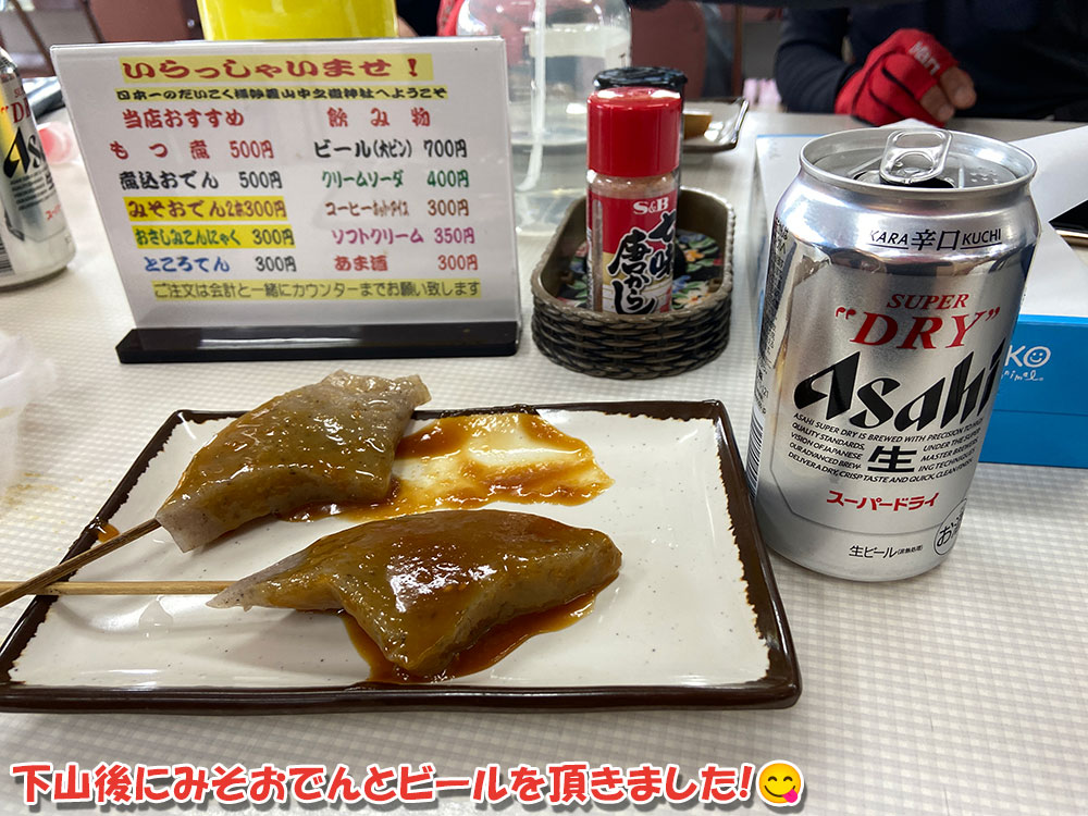 表妙義縦走・下山後にみそおでんとビールを頂きました！
