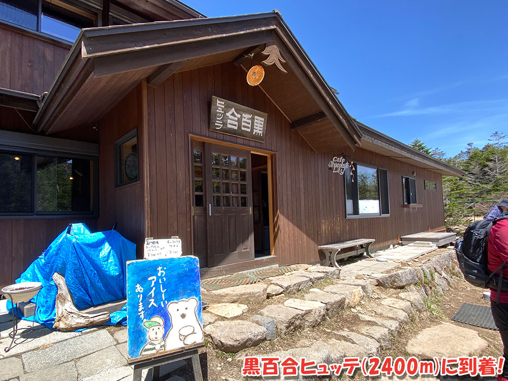 八ヶ岳・天狗岳の絶景を堪能！黒百合ヒュッテ（2400m）に到着！