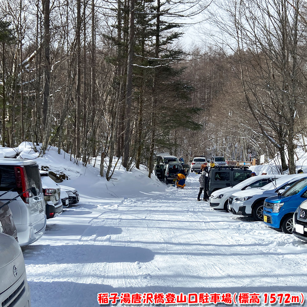 稲子湯唐沢橋登山口駐車場（標高1572m）