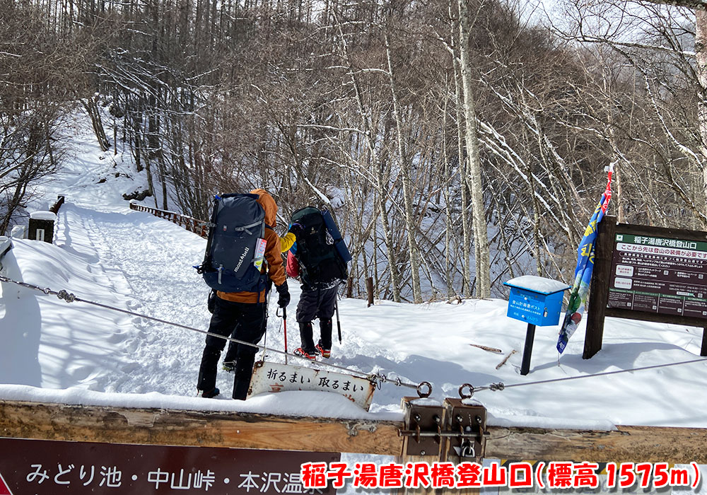 稲子湯唐沢橋登山口（標高1575m）