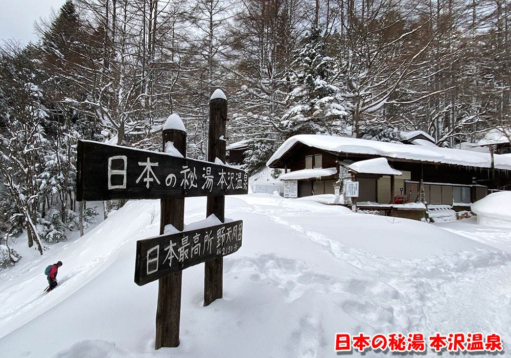 日本の秘湯 本沢温泉